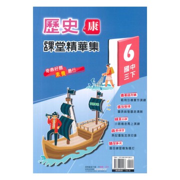 奇鼎國中課堂精華集康版歷史3下