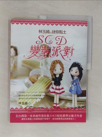 【書寶二手書T1／美工_Y41】林玉綺的迷你黏土SCD變裝派對(平裝版)_林玉綺