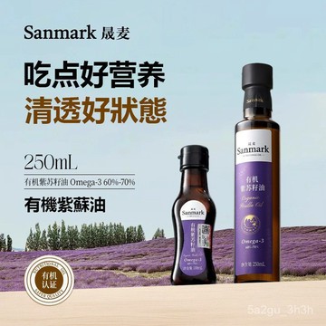 【官方正品】晟麦有機紫蘇籽油一級冷榨高Omega3口服健康食用油 物理壓榨 直飲