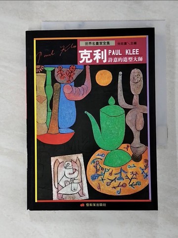 【書寶二手書T2／藝術_G6Y】克利_何政廣