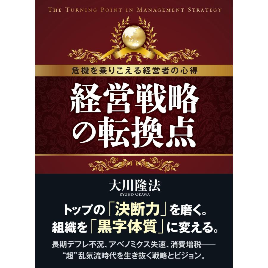 経営戦略の転換点 危機を乗りこえる経営者の心得