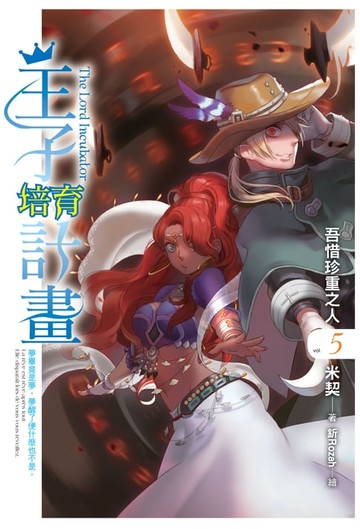 【電子書】王子培育計畫05吾惜珍重之人