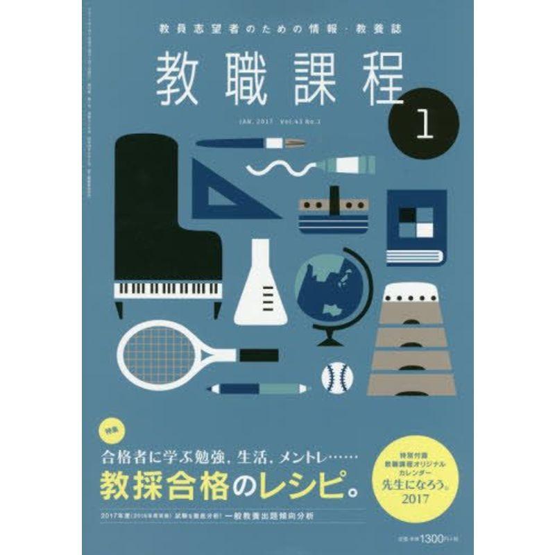 教職課程 2017年 01 月号 雑誌