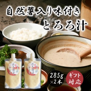 国産とろろ 自然薯とろろチューブ２本 ギフトセット 285g×2本 もぐはぐ農園 じねんじょ 自然薯 冷凍 とろろ 国産 トロロ とろろご