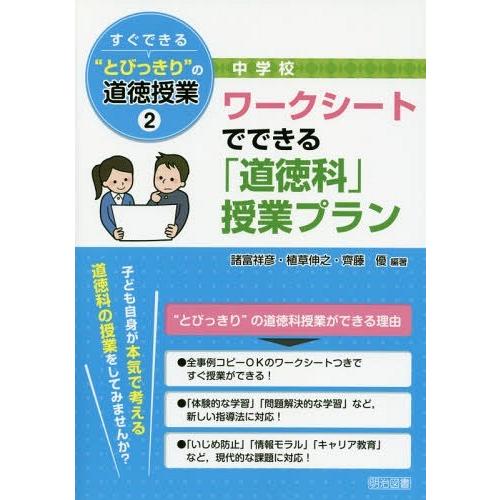 すぐできる とびっきり の道徳授業 中学校2