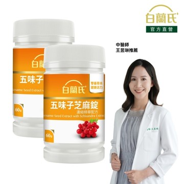 白蘭氏 五味子芝麻錠 60錠x2