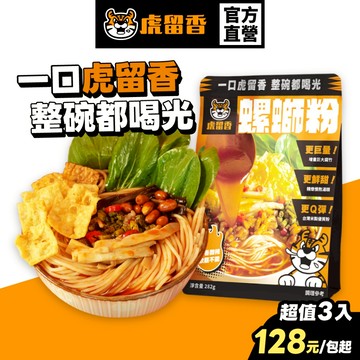【虎留香】螺螄粉 箱裝｜正宗原味 282g 7+1超值8入組｜螺獅粉 螺螄麵 台製米粉 加量腐竹 官方旗艦店