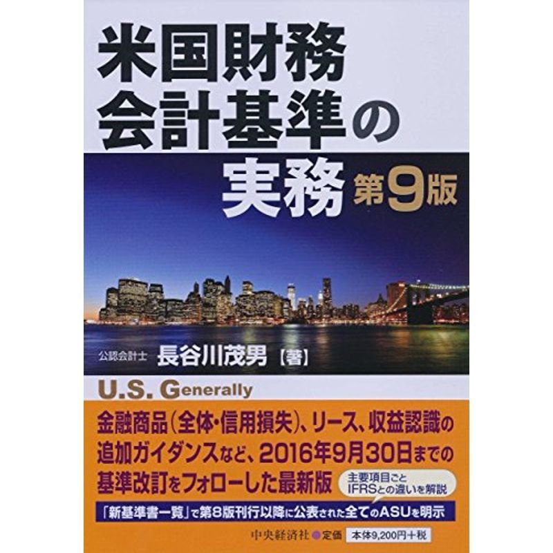 米国財務会計基準の実務(第9版)