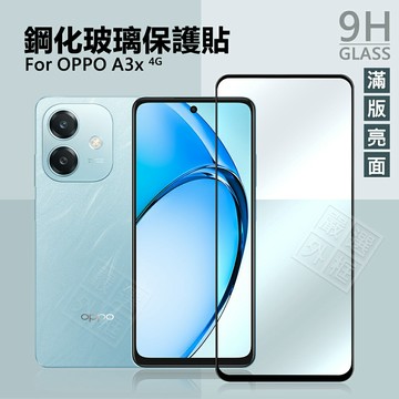 【嚴選外框】 OPPO A3x 4G 滿版玻璃貼 亮面 高透光 滿版 玻璃貼 9H 鋼化膜 保護貼 屏幕 鋼化玻璃