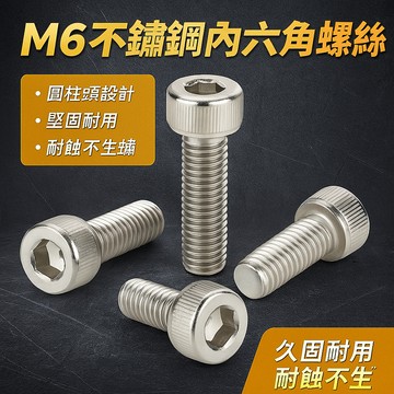 【M6不鏽鋼內六角螺絲】304材質×圓柱頭螺栓×抗鏽耐磨×維修裝配專用