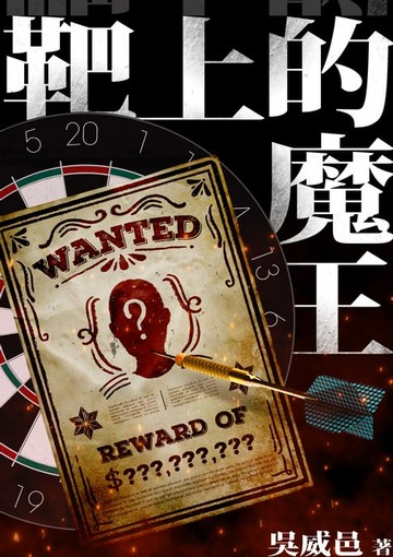 【電子書】靶上的魔王