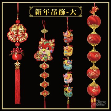 過年裝飾 春節掛飾-大，春節佈置 吊飾 入厝 新年掛飾 過年佈置開運 店面裝飾，X射線【Z171598】