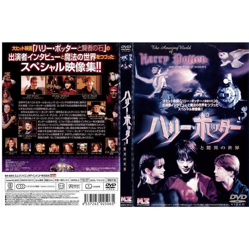 [DVD洋] ハリー ポッターと驚異の世界 中古DVD レンタル落ち