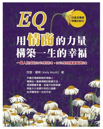 EQ：用情商的力量構築一生的幸福[二手書_良好]