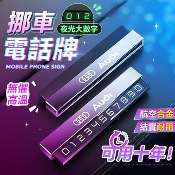 🔥車載挪車電話牌💥 隱藏停車牌 臨停號碼牌 臨時停車 夜光號碼牌 電話號碼牌 車用裝飾 停車牌 客製停車牌 臨時停車牌