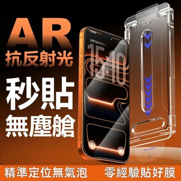 AR增透 高清 無塵艙 保護貼 玻璃貼 適用於  蘋果 iPhone 17 16 15 14 13 12 Pro Max