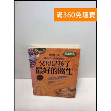 【雷根360免運】【送贈品】父母是孩子最好的醫生 #8成新 #八成新【Q-B1066】