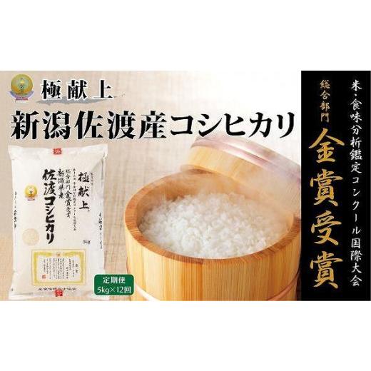 ふるさと納税 新潟県 佐渡市 新潟県佐渡産こしひかり5kg（5kg ×1）×全12回