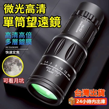 【台灣現貨】望遠鏡 手機望遠鏡 單筒望遠鏡 夜視鏡 高倍望遠鏡 夜視望遠鏡 天文望遠鏡 迷你望遠鏡 演唱會望遠鏡 超清
