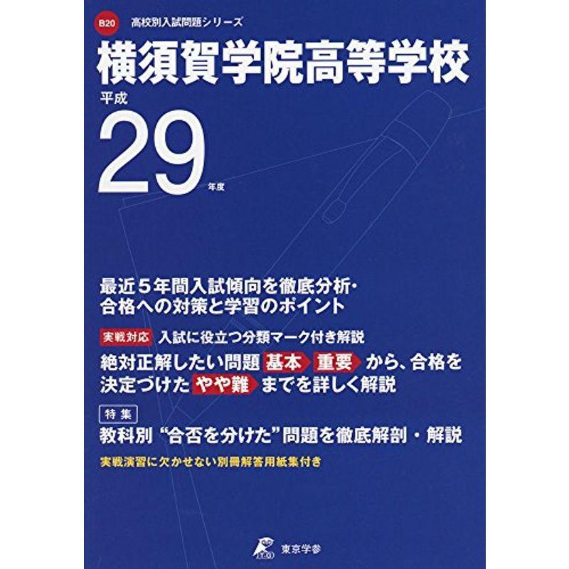 横須賀学院高等学校 平成29年度 (高校別入試問題シリーズ)