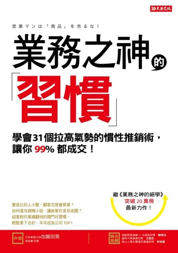業務之神的習慣：學會31個拉高氣勢的慣性推銷術，讓你99％都成交！[二手書_良好]