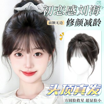 【KEKE】劉海 假髮女 片 頭頂 補髮 增髮量 真髮 蓬鬆 高顱頂 遮白髮 輕薄 空氣 假劉海 時尚 舒適 遮陽 百搭