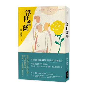 【讀書共和國】浮世薔薇