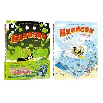 幼獅_超級鸚鵡西蒙娜：拯救林中小鳥／超級鸚鵡西蒙娜：對抗海洋垃圾