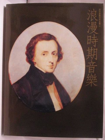 【書寶二手書T9／音樂_QBI】浪漫時期音樂(下)_西洋音樂百科全書4_附殼