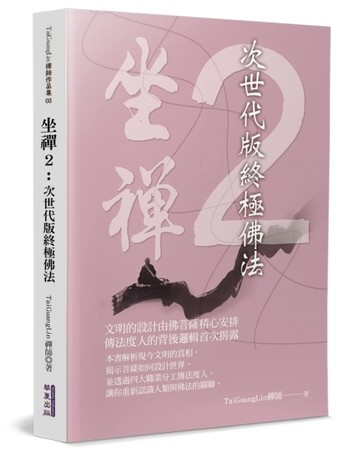 坐禪：次世代版終極佛法（2）