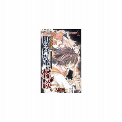 詭弁学派 四ッ谷先輩の怪談 ３ 七不思議 プラス１ 古舘春一 中古 漫画 通販 Lineポイント最大get Lineショッピング