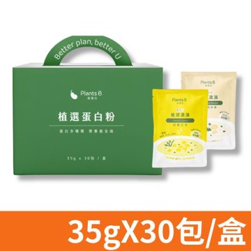 【Plants B彼蛋白】高蛋白質感濃湯 隨身包 口味任選 35gX30包/盒 (素食高蛋白 植物性優蛋白)