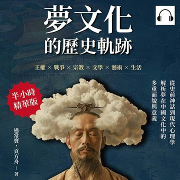 【有聲書】夢文化的歷史軌跡：王權×戰爭×宗教×文學×藝術×生活，從史前神話到現代心理學，解析夢在中國文化中的多重面貌與意義