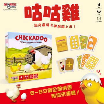 【以色列Advance Games】咕咕雞｜培養孩子靈活多元的認知能力