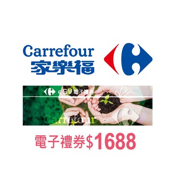 【全台多點】家樂福電子禮券$1688(餘額型)_電子憑證