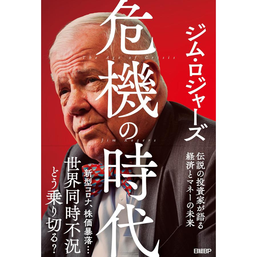 危機の時代 伝説の投資家が語る経済とマネーの未来 ジム・ロジャーズ