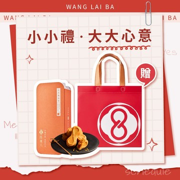 【心意無限｜快速出貨】旺來八∞經典鳳凰酥（12入）贈品牌提袋  2026台中十大伴手禮 首獎
