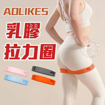 【汪喵派對】AOLIKES乳膠拉力圈 拉力圈 乳膠圈 彈力圈 拉力帶 彈力帶 阻力帶 瑜珈阻力帶 瑜珈用品 瑜珈帶