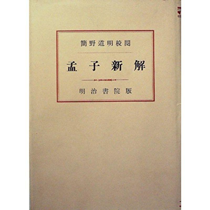 孟子新解 (1947年)