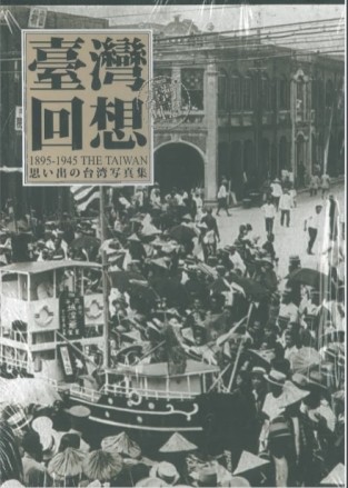 臺灣回想（中、日）