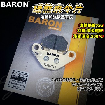 BARON 百倫 運動版煞車皮 煞車皮 來令片 來令 適用 GOGORO1 GOGORO2 EC05 AI-1 VIVA