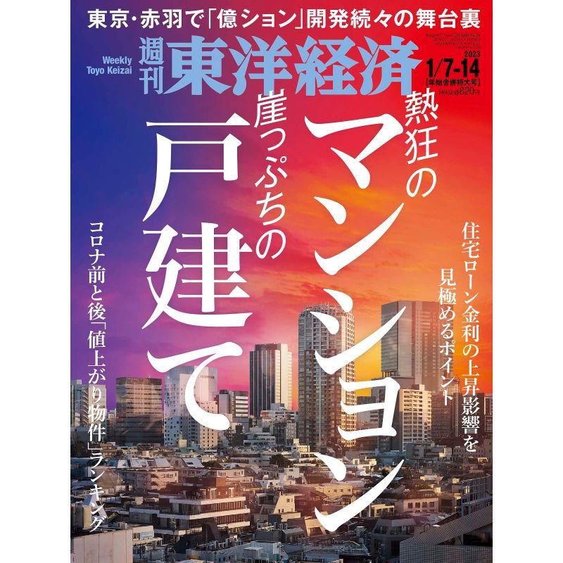 週刊東洋経済 2023年1 7-1 14年始合併特大号(熱狂のマンション 崖っぷちの戸建て)