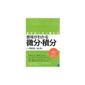 まずはこの一冊から 意味がわかる微分・積分