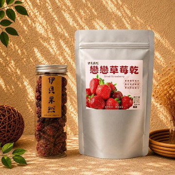 【伊貝果然】戀戀草莓乾