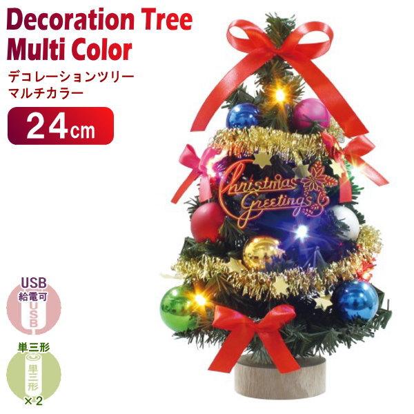 デコレーションツリー マルチカラー 24cm クリスマスツリーセット