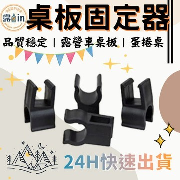 露營車桌板配件 蛋捲桌 露營桌