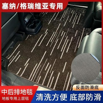 適用于廣汽塞納商務車中排格瑞維亞二排迎賓毯改裝上層裝飾地毯