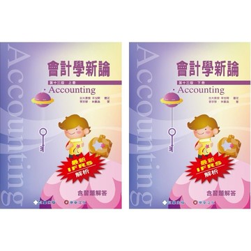🔥現貨促銷🔥會計學新論(上/下)第13版(含習題解答) 林蕙真, 李宗黎/著, 幸世間/審定 証業 9786269885770/9786269885787