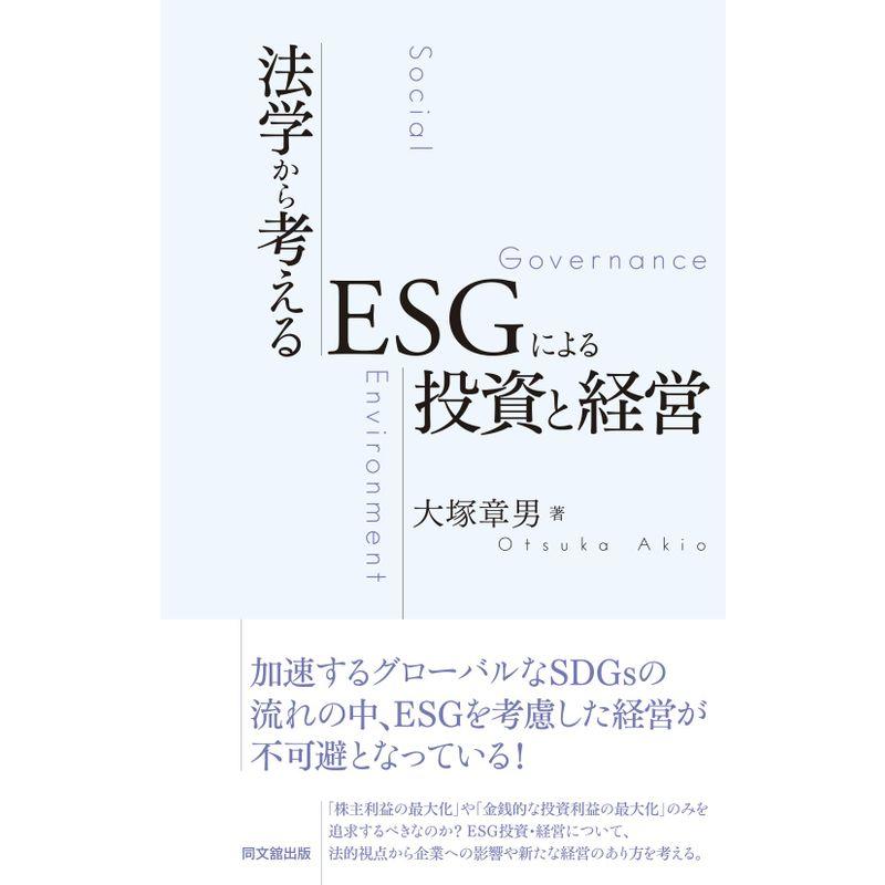 法学から考えるESGによる投資と経営