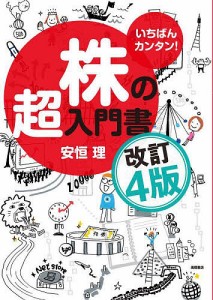 いちばんカンタン!株の超入門書 安恒理